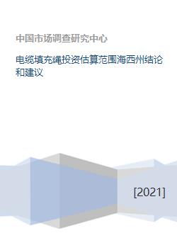 海西州電纜填充繩投資估算范圍與建議 基于設(shè)備配置的分析
