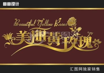 一站式設(shè)計(jì)服務(wù) 喜宴、戶外廣告、畫冊(cè)宣傳單及匯圖網(wǎng)代理代辦